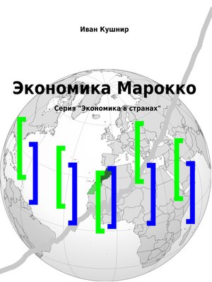 cover image of Экономика Марокко
